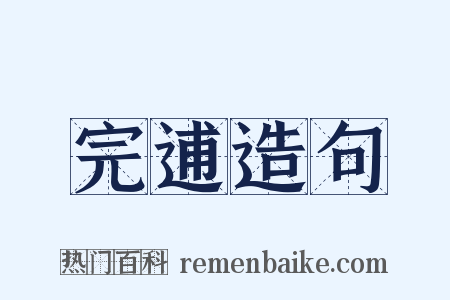 完逋造句是什么意思的图片